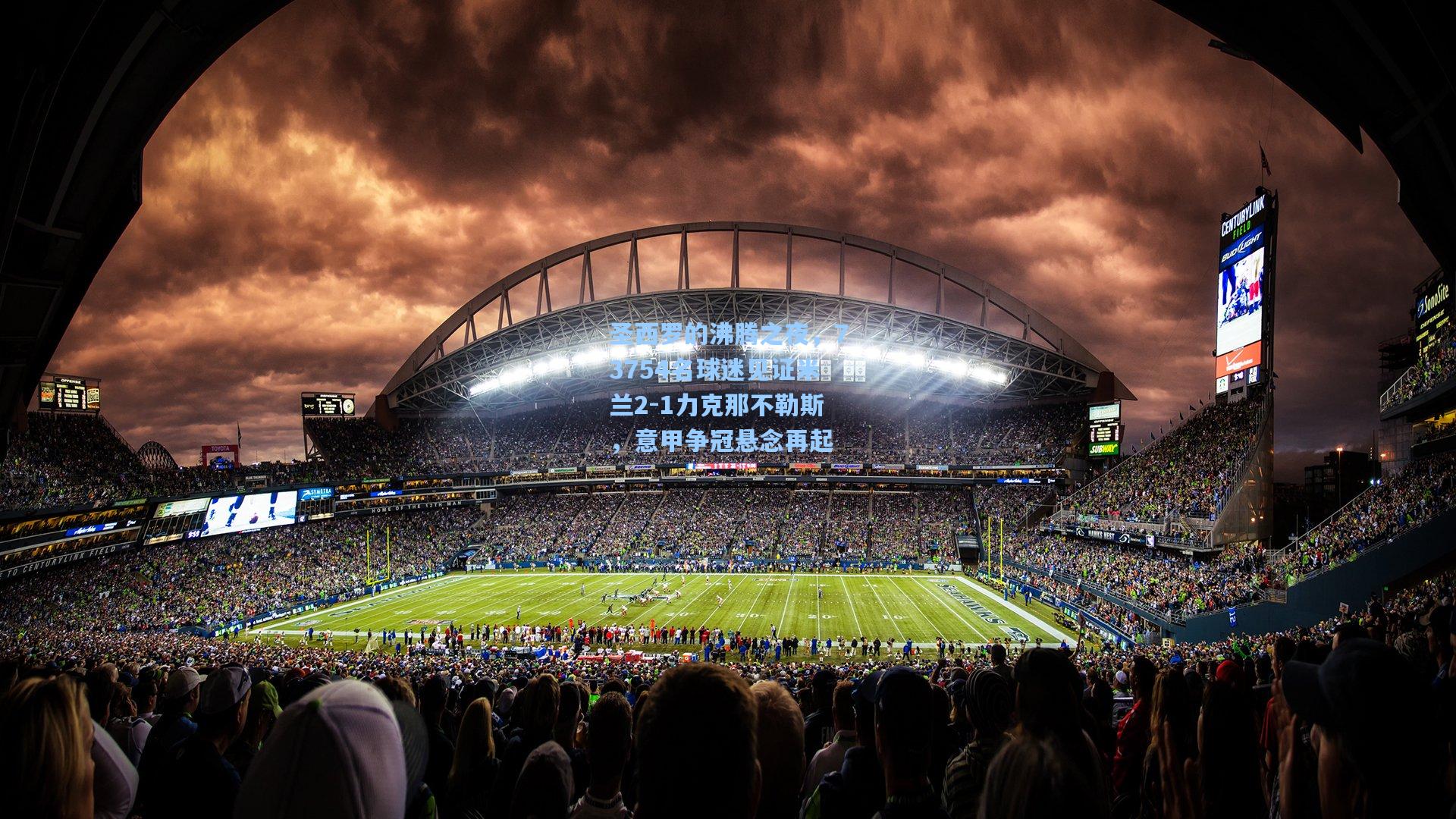 圣西罗的沸腾之夜,73754名球迷见证米兰2-1力克那不勒斯,意甲争冠悬念再起