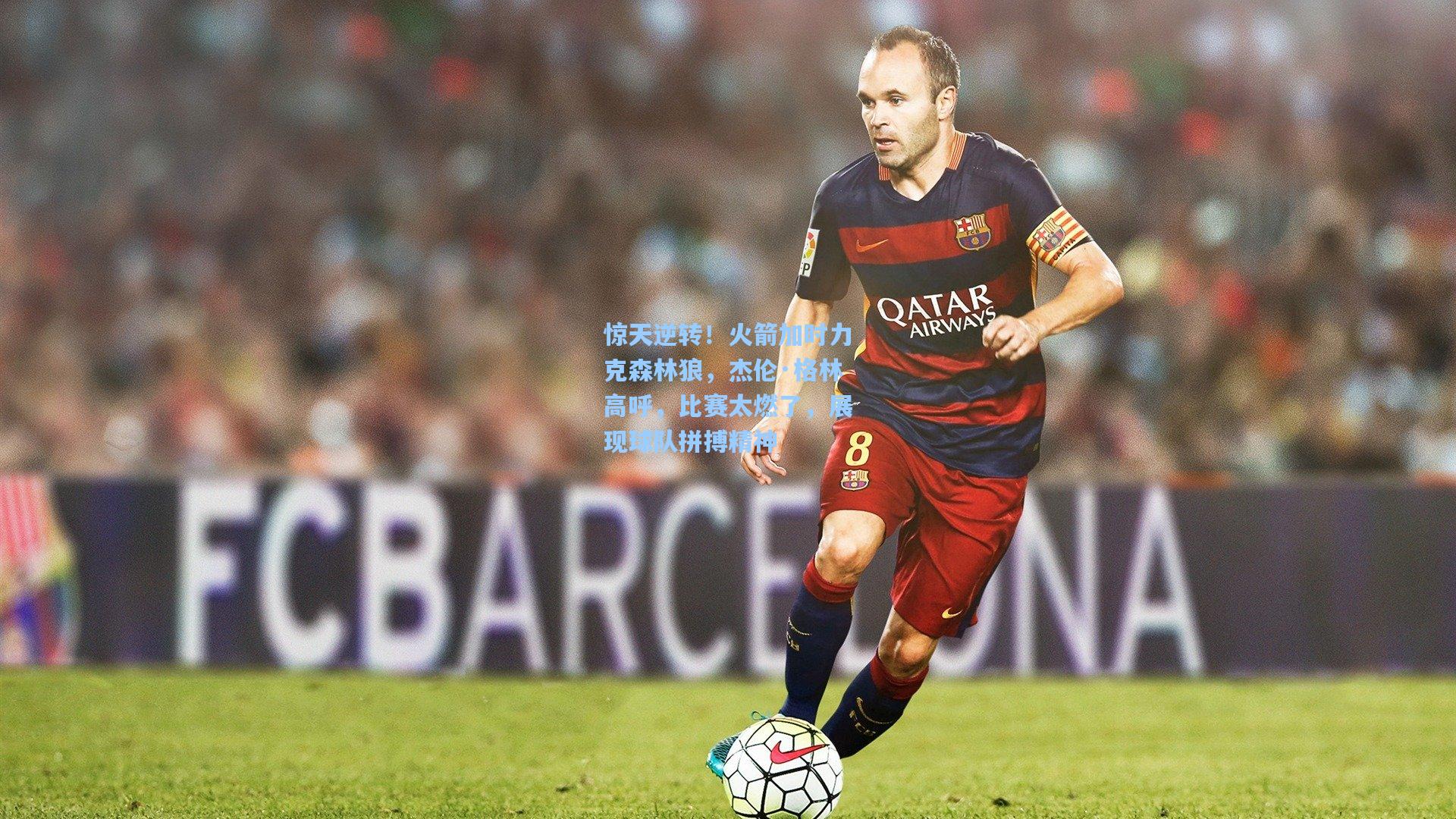 惊天逆转!火箭加时力克森林狼,杰伦·格林高呼,比赛太燃了,展现球队拼搏精神