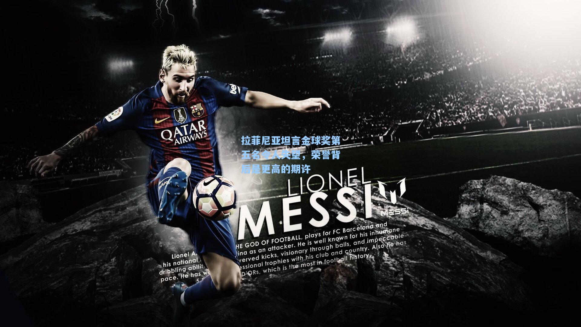 拉菲尼亚坦言金球奖第五名令人失望，荣誉背后是更高的期许