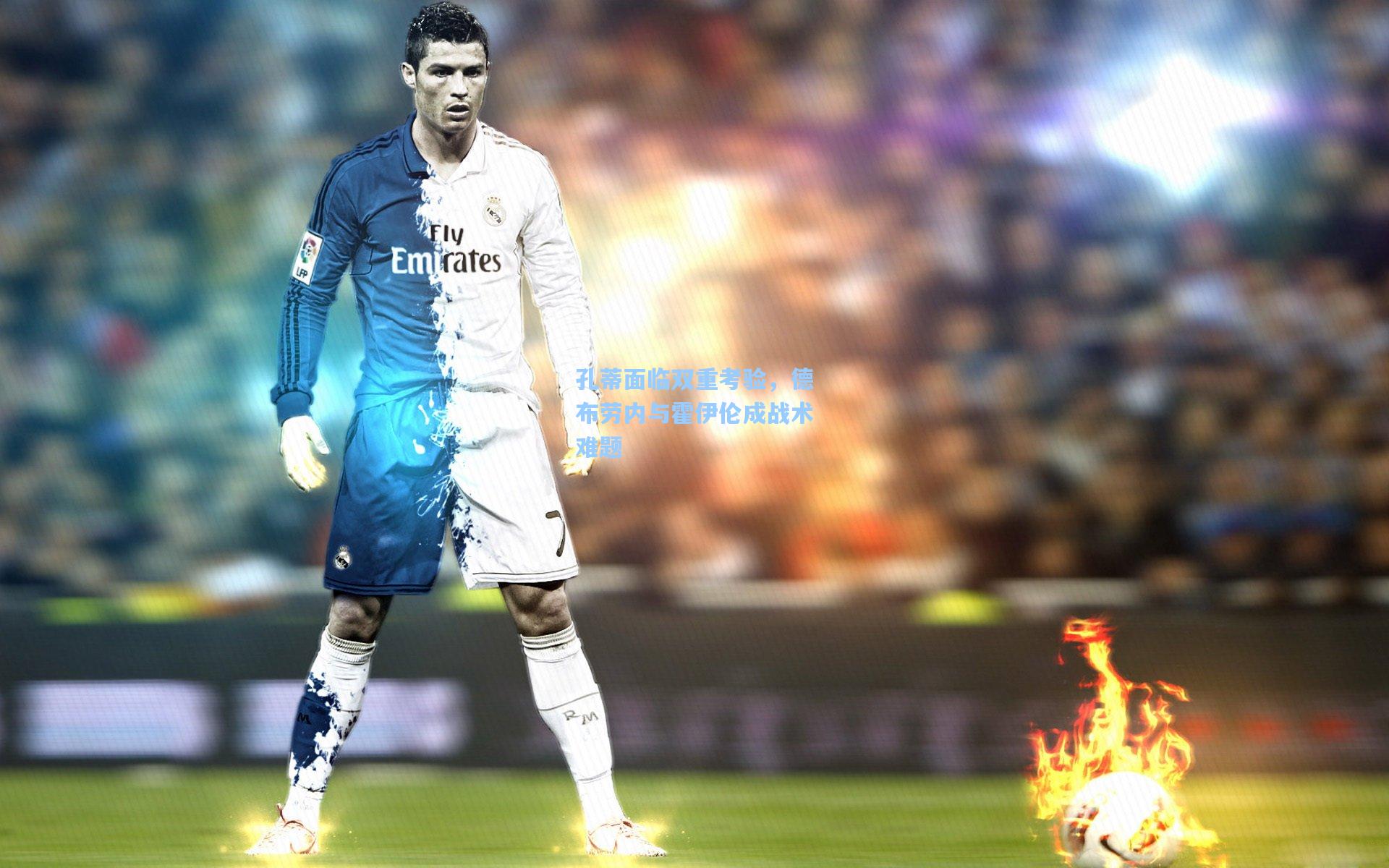 孔蒂面临双重考验,德布劳内与霍伊伦成战术难题